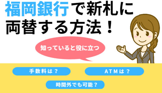 福岡銀行で新札に両替する方法！手数料や時間外はどうする？atmでも可能？